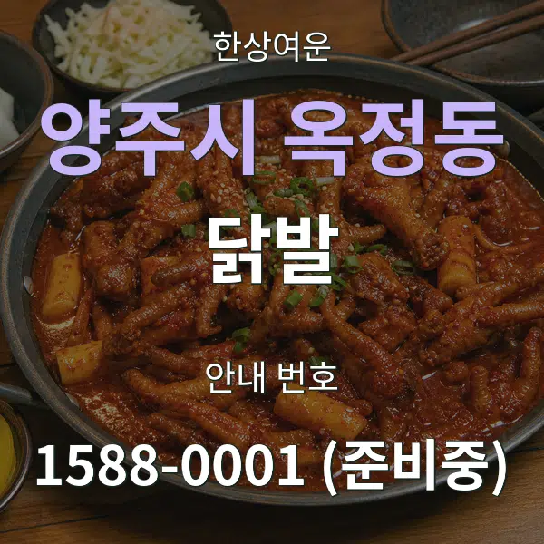 양주시 옥정동 닭발 대표 안내 그래픽