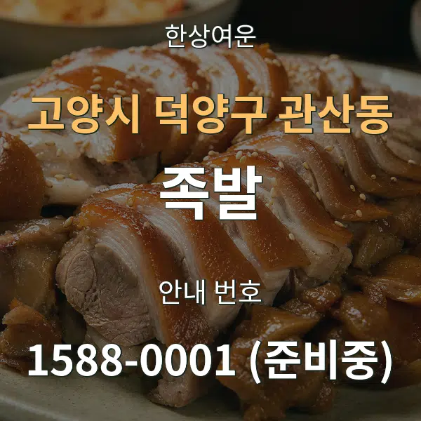 고양시 덕양구 관산동 족발 대표 안내 그래픽