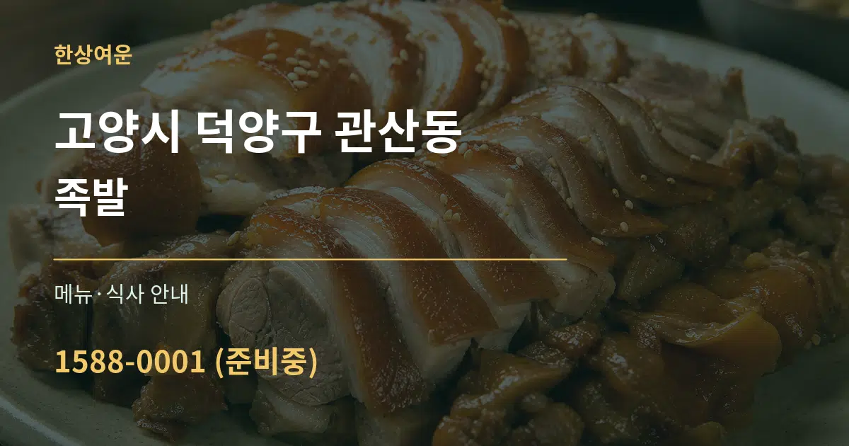 고양시 덕양구 관산동 족발 대표 안내 그래픽