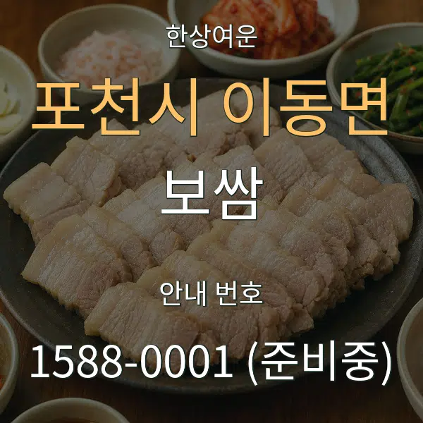 포천시 이동면 보쌈 대표 안내 그래픽
