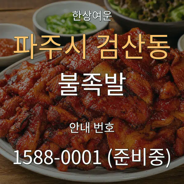 파주시 검산동 불족발 대표 안내 그래픽