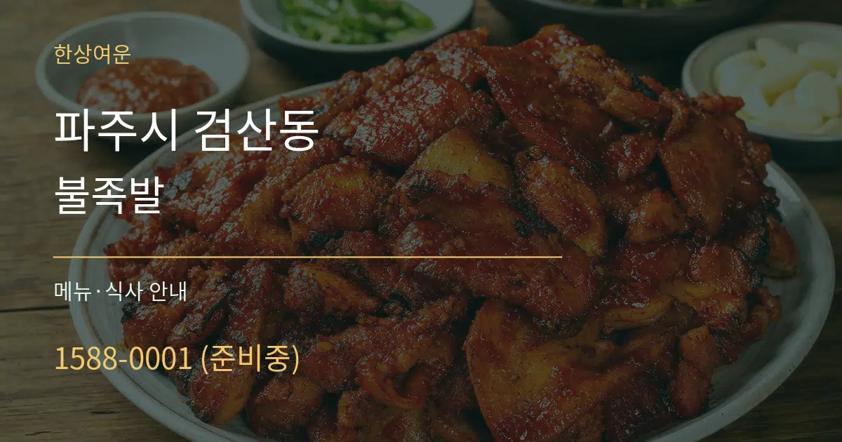 파주시 검산동 불족발 대표 안내 그래픽