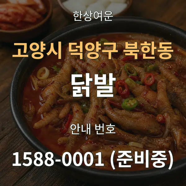 고양시 덕양구 북한동 닭발 대표 안내 그래픽