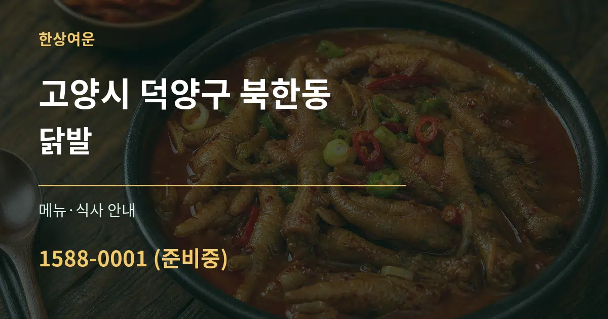고양시 덕양구 북한동 닭발 대표 안내 그래픽