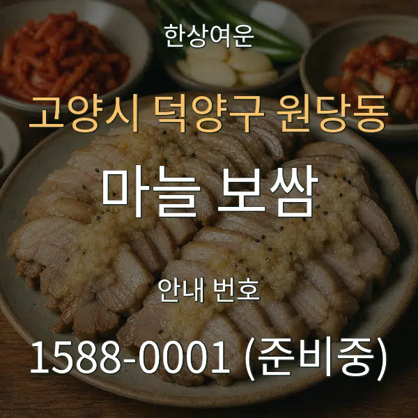 고양시 덕양구 원당동 마늘 보쌈 대표 안내 그래픽