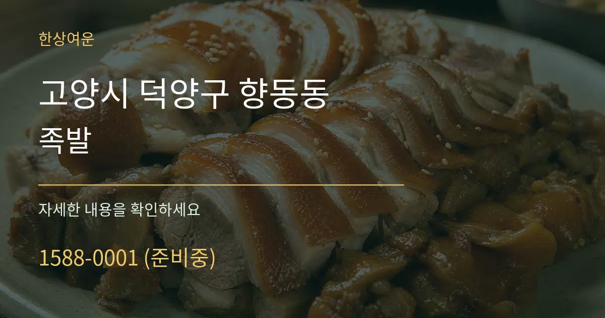 고양시 덕양구 향동동 족발 작업 조건 안내 그래픽