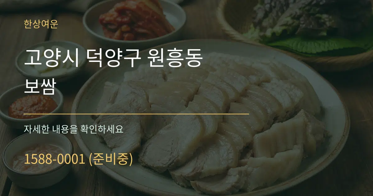 고양시 덕양구 원흥동 보쌈 작업 조건 안내 그래픽