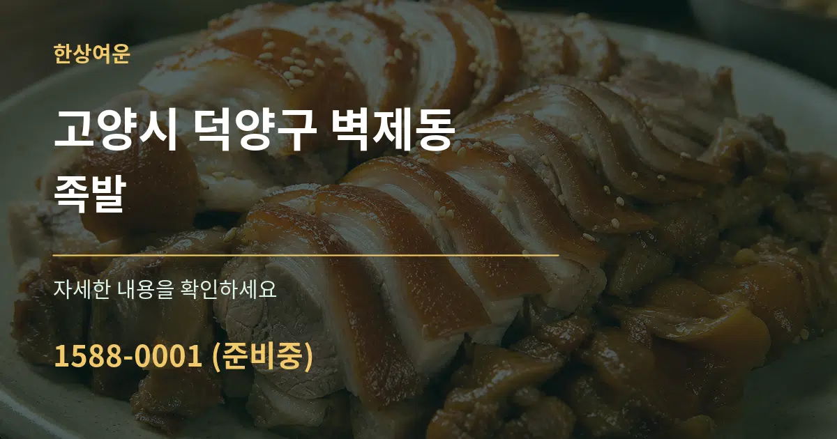 고양시 덕양구 벽제동 족발 작업 조건 안내 그래픽