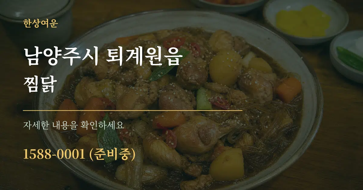 남양주시 퇴계원읍 찜닭 서비스 이용 안내 그래픽