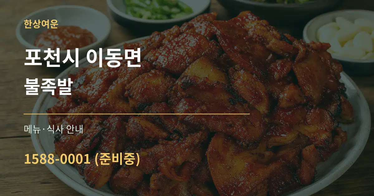 포천시 이동면 불족발 대표 안내 그래픽