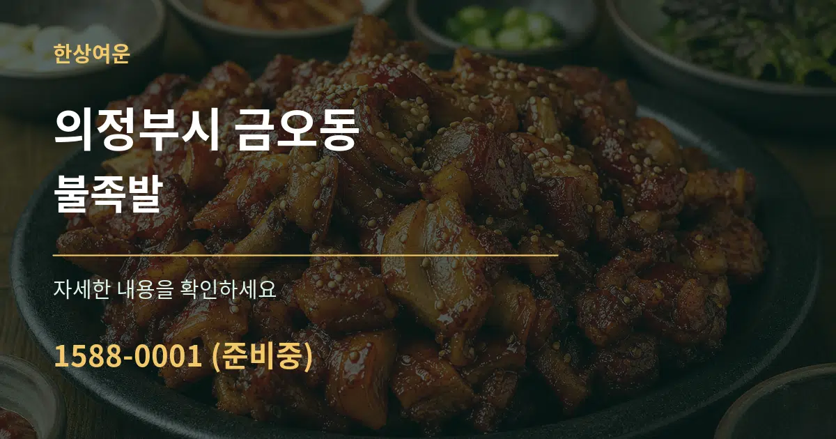 의정부시 금오동 불족발 서비스 이용 안내 그래픽