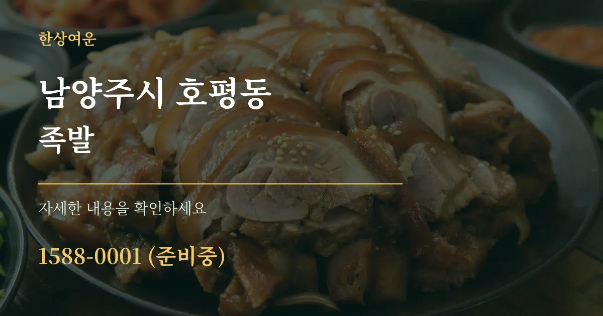 남양주시 호평동 족발 작업 조건 안내 그래픽