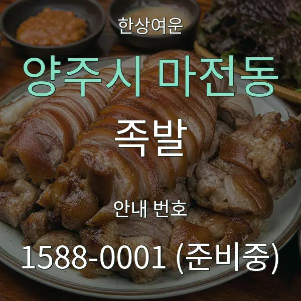 양주시 마전동 족발 대표 안내 그래픽