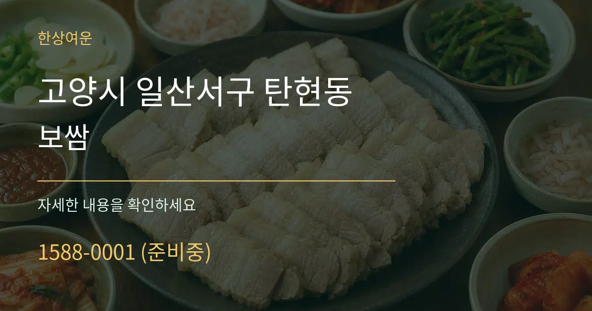 고양시 일산서구 탄현동 보쌈 작업 조건 안내 그래픽