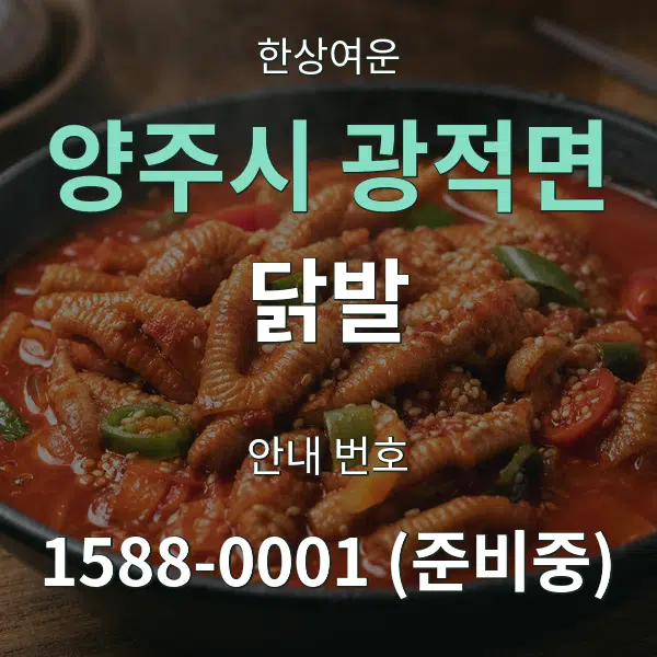 양주시 광적면 닭발 대표 안내 그래픽