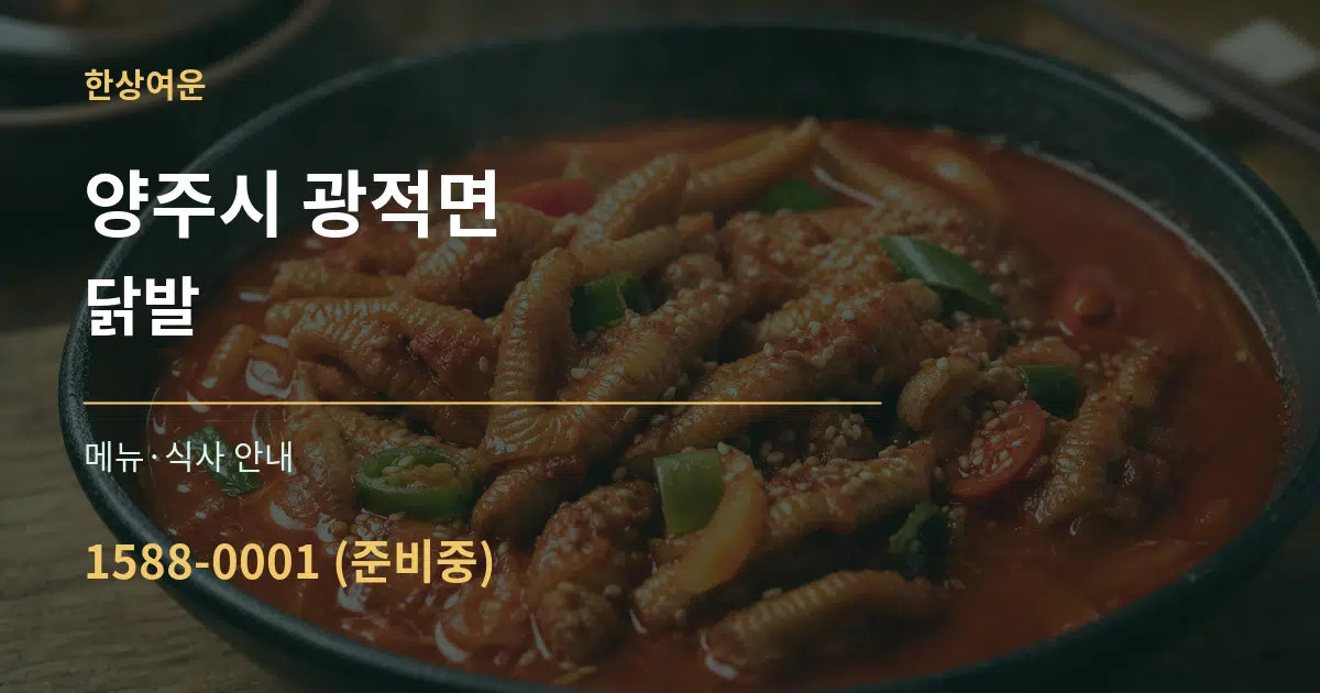 양주시 광적면 닭발 대표 안내 그래픽