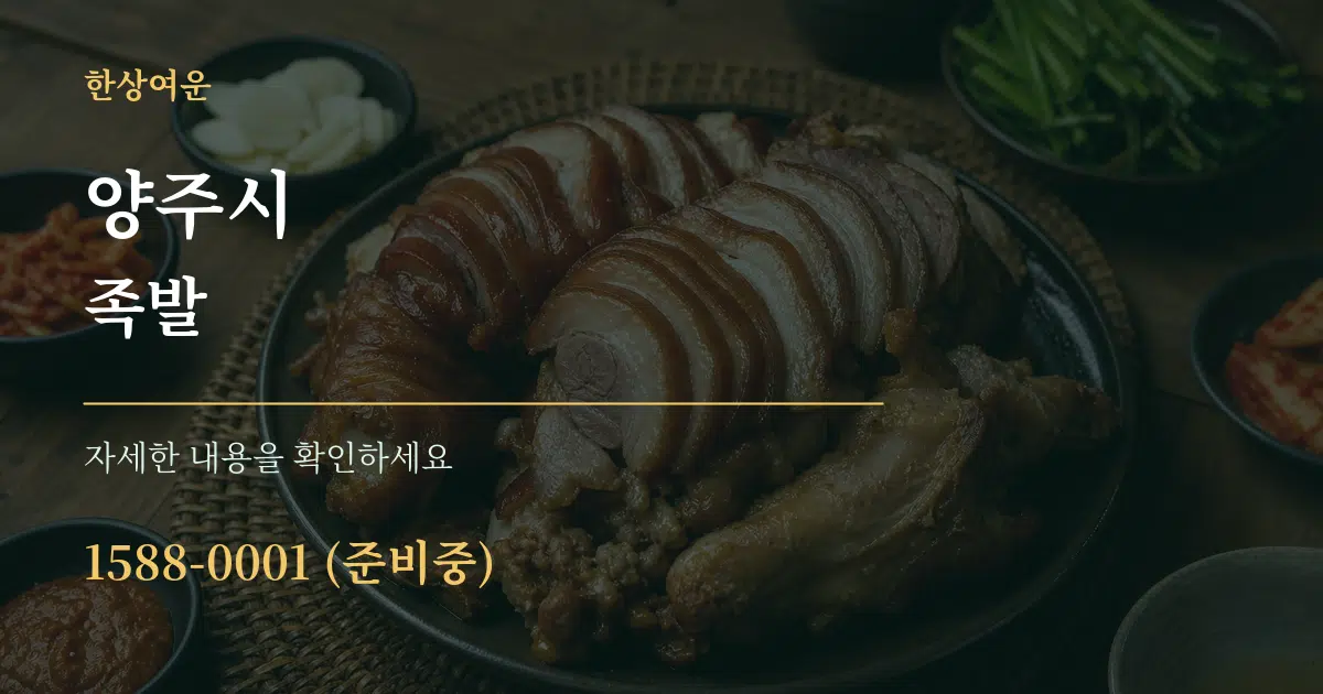 양주시 족발 작업 조건 안내 그래픽