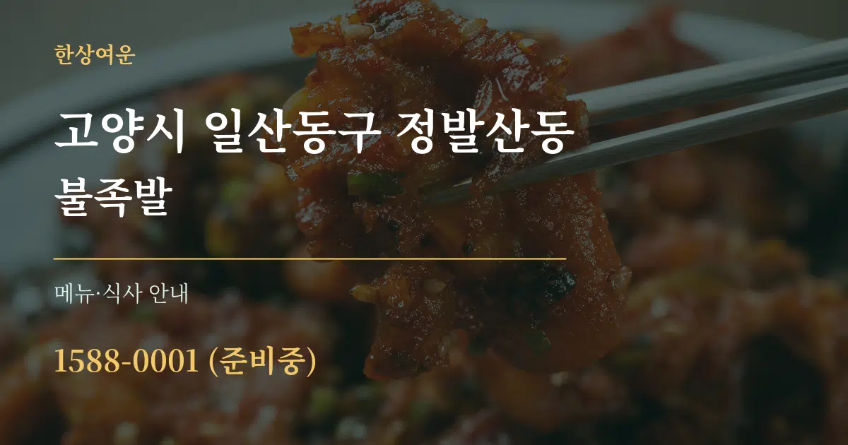 고양시 일산동구 정발산동 불족발 대표 안내 그래픽