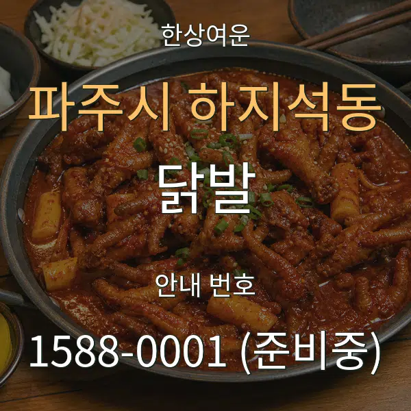 파주시 하지석동 닭발 대표 안내 그래픽
