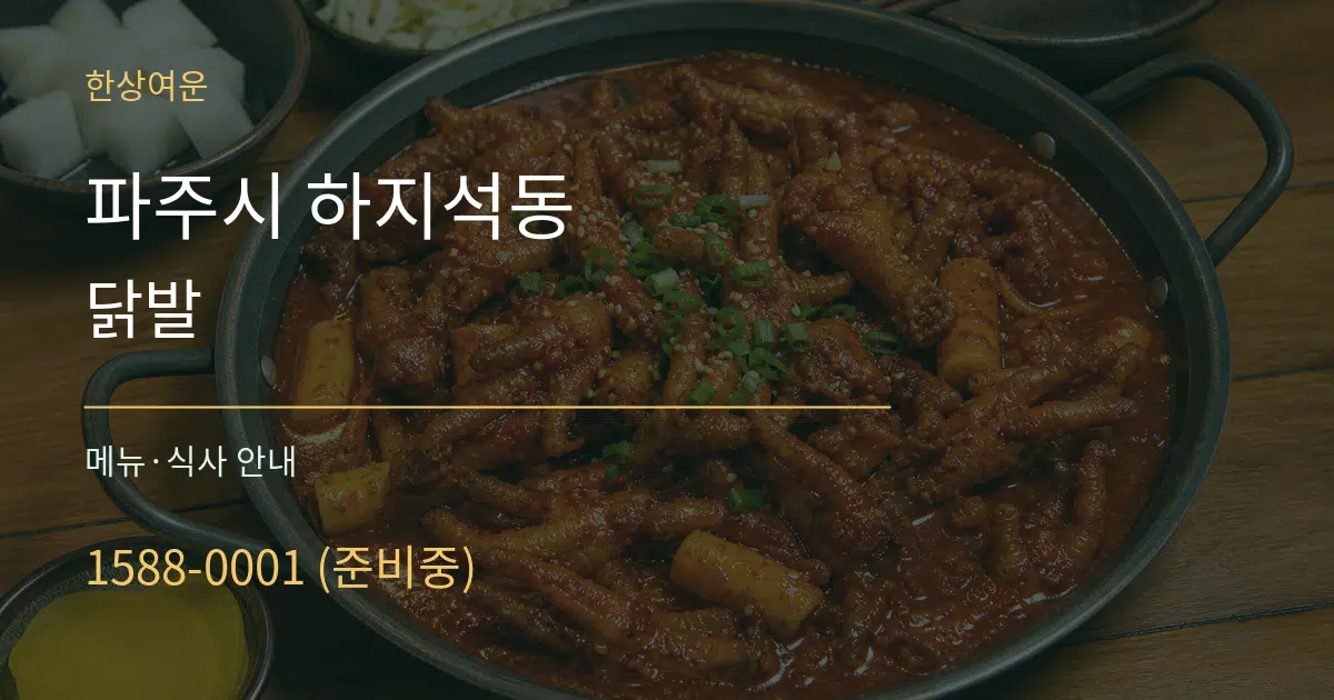 파주시 하지석동 닭발 대표 안내 그래픽