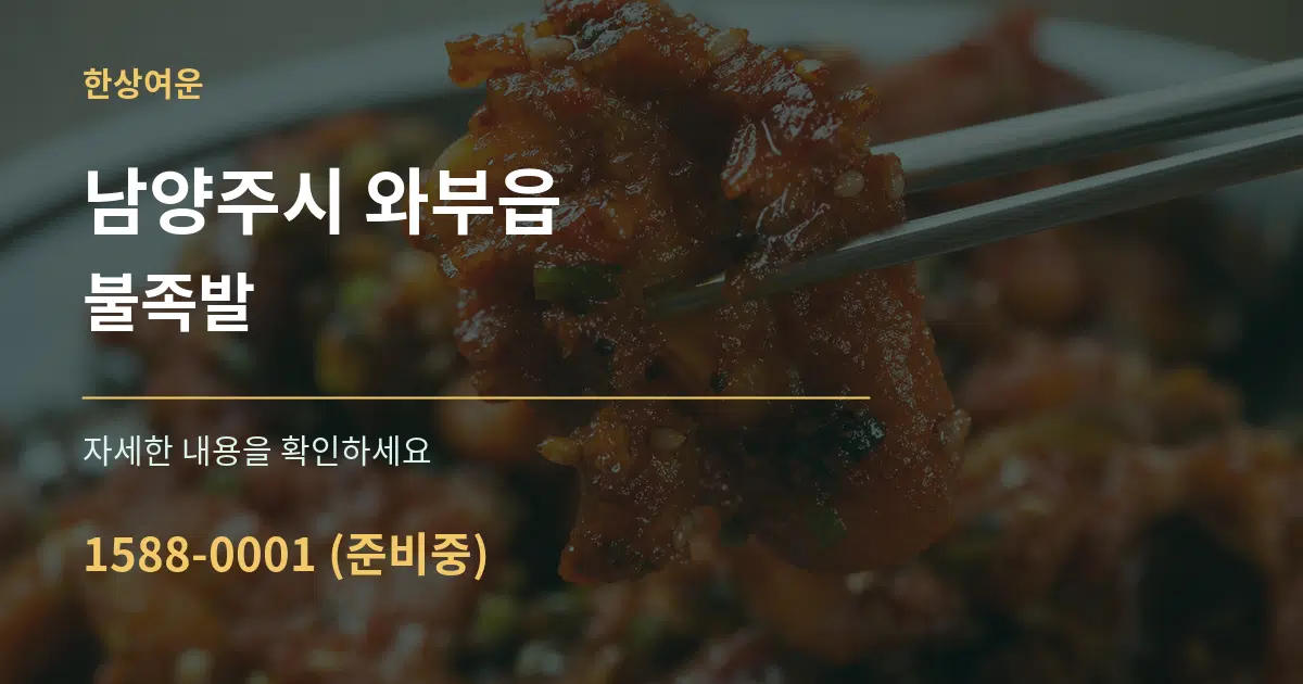 남양주시 와부읍 불족발 작업 조건 안내 그래픽