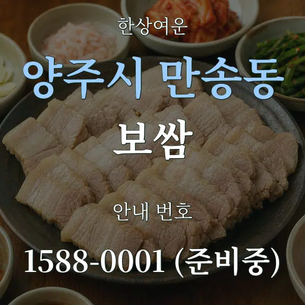 양주시 만송동 보쌈 대표 안내 그래픽