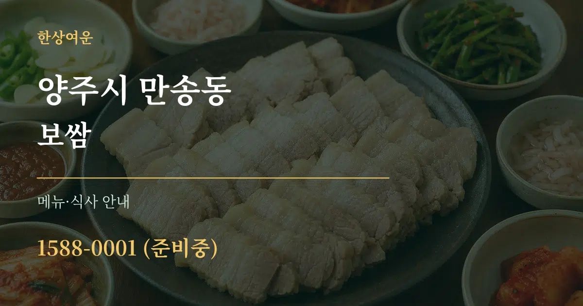 양주시 만송동 보쌈 대표 안내 그래픽