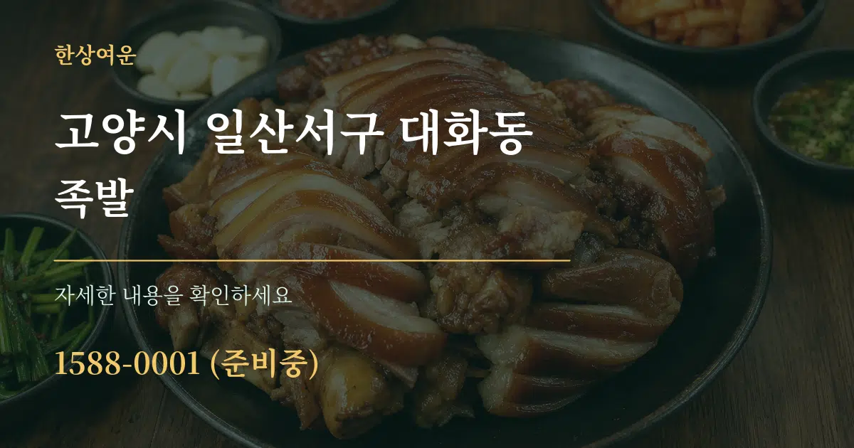 고양시 일산서구 대화동 족발 작업 조건 안내 그래픽