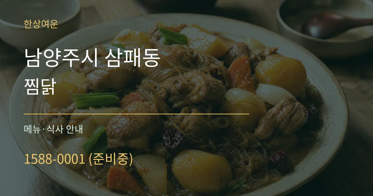 남양주시 삼패동 찜닭 대표 안내 그래픽