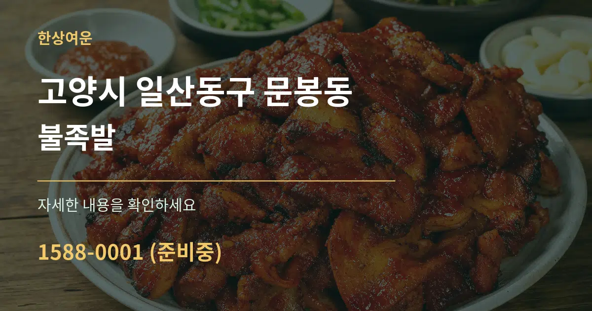 고양시 일산동구 문봉동 불족발 서비스 이용 안내 그래픽