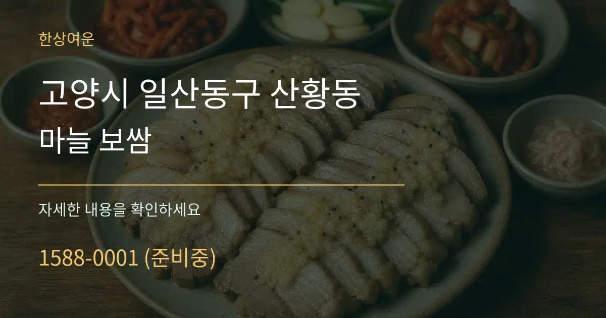 고양시 일산동구 산황동 마늘 보쌈 작업 조건 안내 그래픽