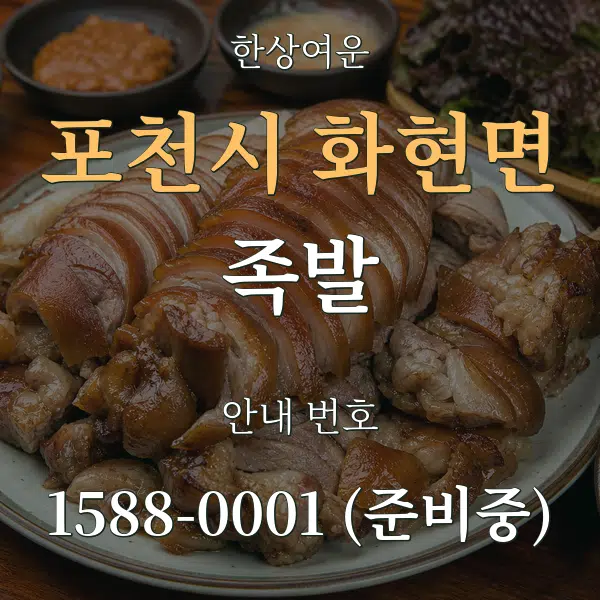 포천시 화현면 족발 대표 안내 그래픽