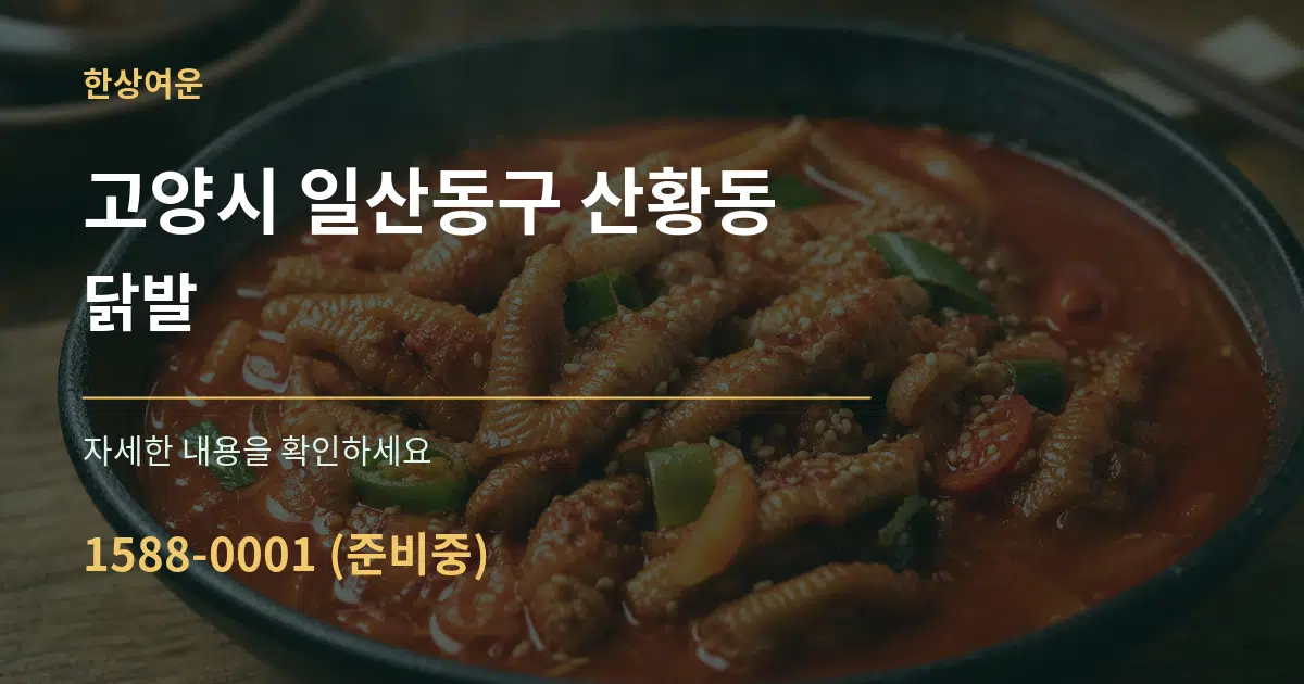 고양시 일산동구 산황동 닭발 서비스 이용 안내 그래픽