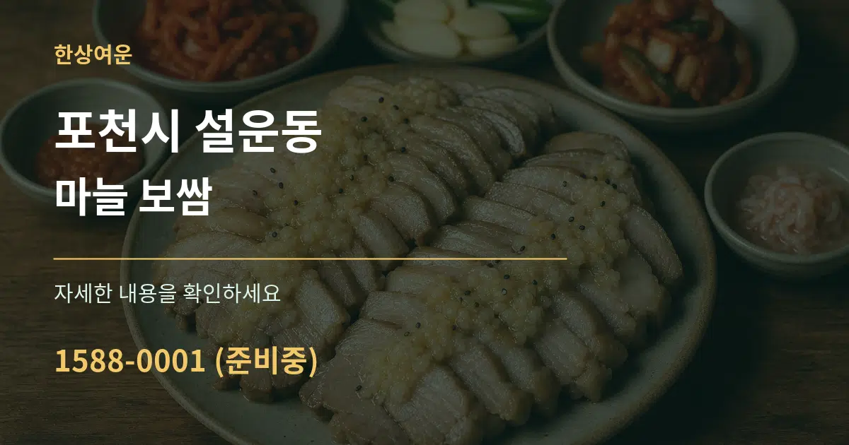 포천시 설운동 마늘 보쌈 서비스 이용 안내 그래픽