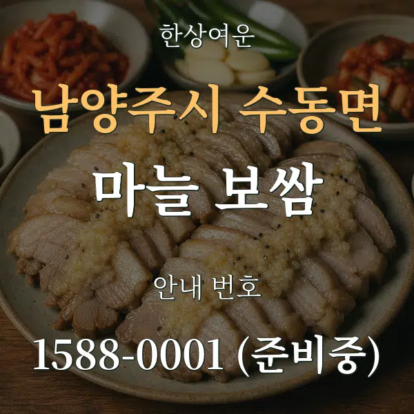 남양주시 수동면 마늘 보쌈 대표 안내 그래픽
