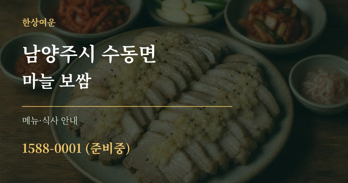 남양주시 수동면 마늘 보쌈 대표 안내 그래픽