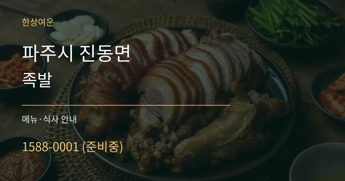 파주시 진동면 족발 대표 안내 그래픽