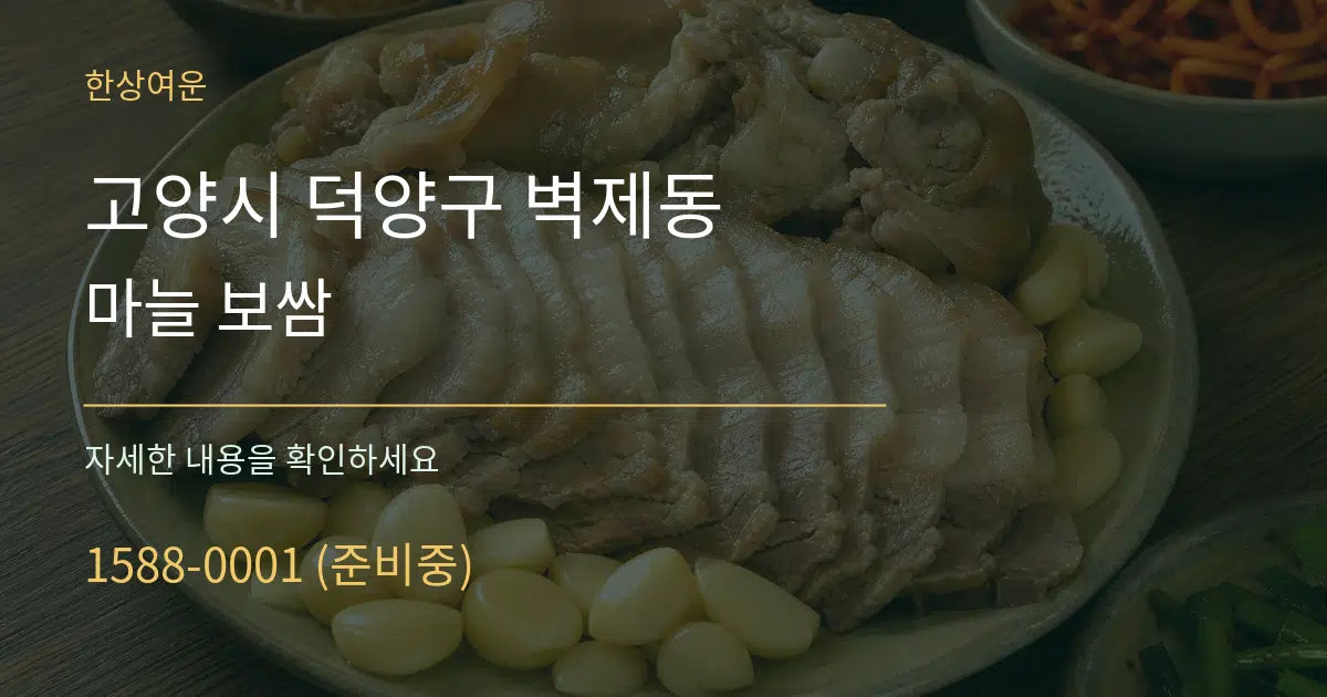 고양시 덕양구 벽제동 마늘 보쌈 서비스 이용 안내 그래픽