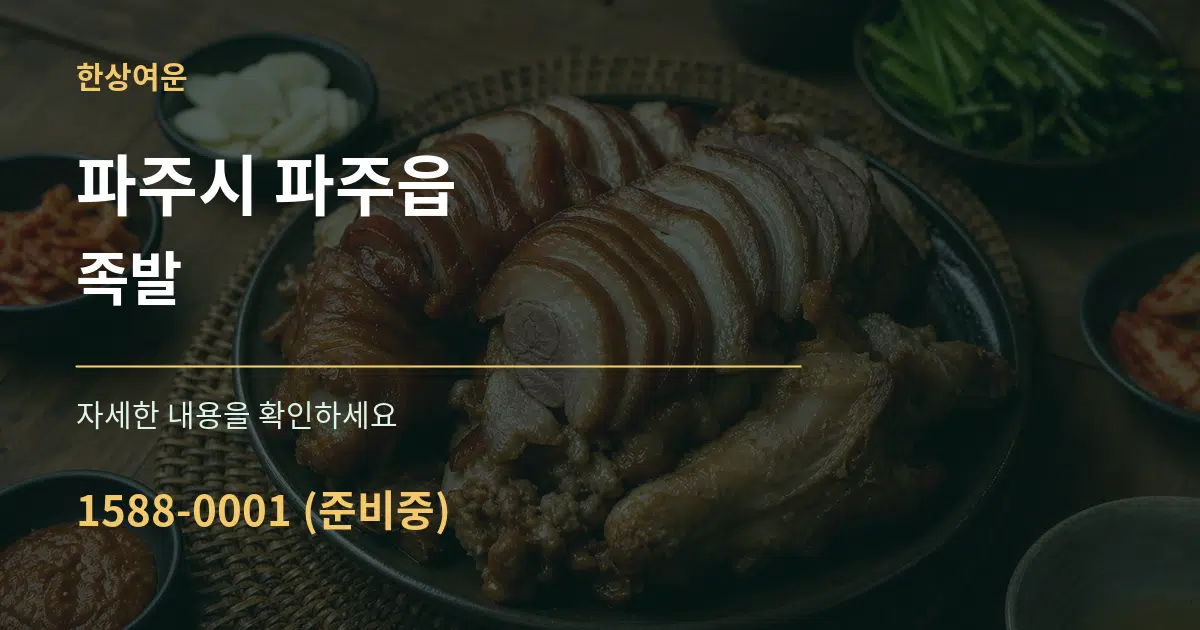 파주시 파주읍 족발 작업 조건 안내 그래픽