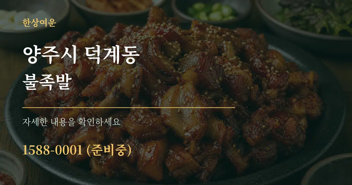 양주시 덕계동 불족발 서비스 이용 안내 그래픽