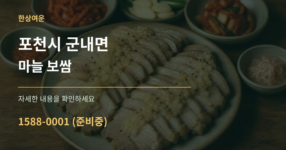 포천시 군내면 마늘 보쌈 서비스 이용 안내 그래픽