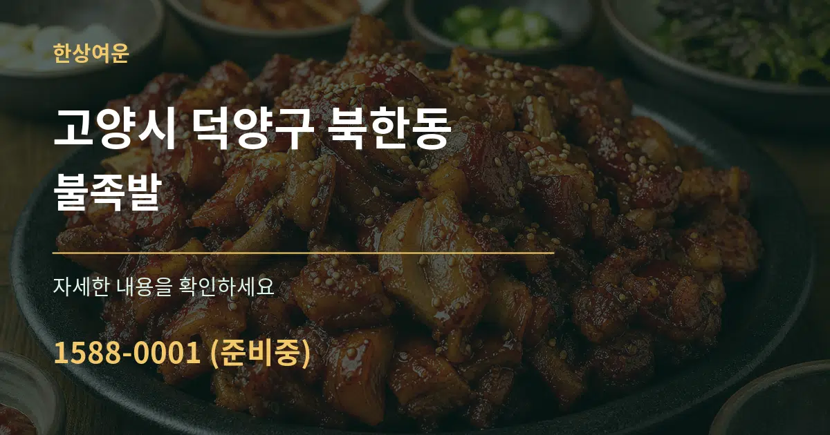 고양시 덕양구 북한동 불족발 서비스 이용 안내 그래픽