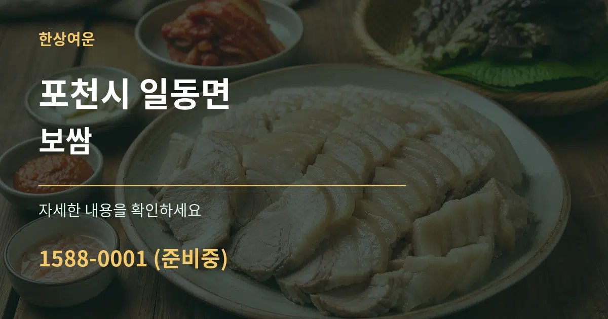 포천시 일동면 보쌈 서비스 이용 안내 그래픽