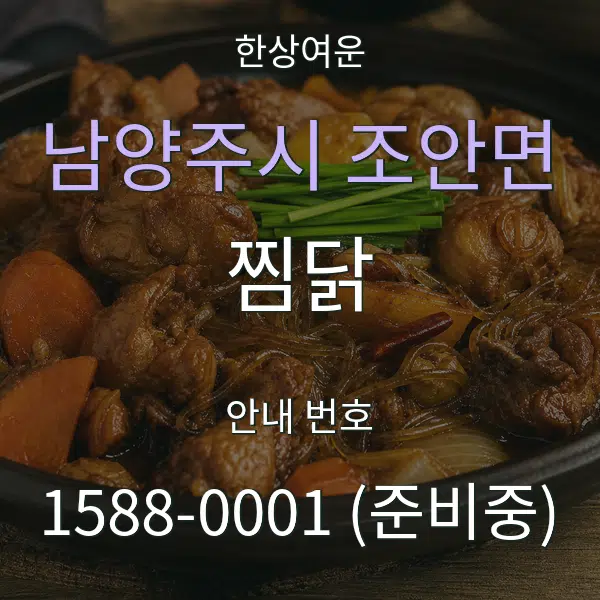 남양주시 조안면 찜닭 대표 안내 그래픽