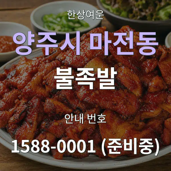 양주시 마전동 불족발 대표 안내 그래픽