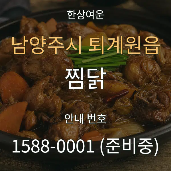 남양주시 퇴계원읍 찜닭 대표 안내 그래픽