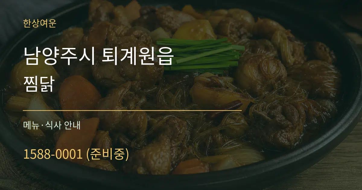 남양주시 퇴계원읍 찜닭 대표 안내 그래픽