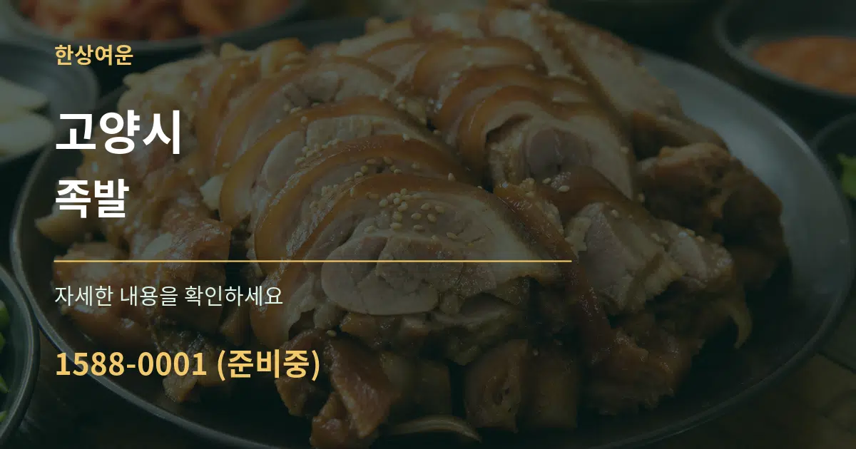 고양시 족발 작업 조건 안내 그래픽