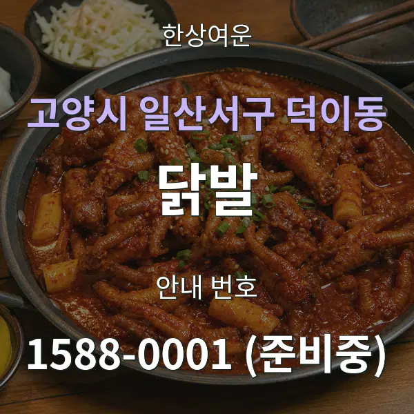 고양시 일산서구 덕이동 닭발 대표 안내 그래픽