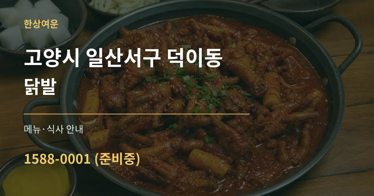 고양시 일산서구 덕이동 닭발 대표 안내 그래픽
